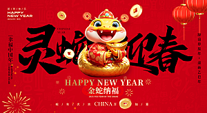 简约大气2025蛇年新年喜庆展板