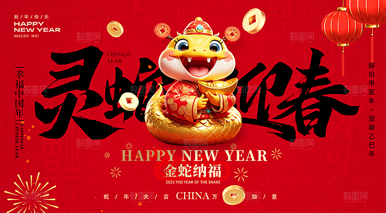 简约大气2025蛇年新年喜庆展板