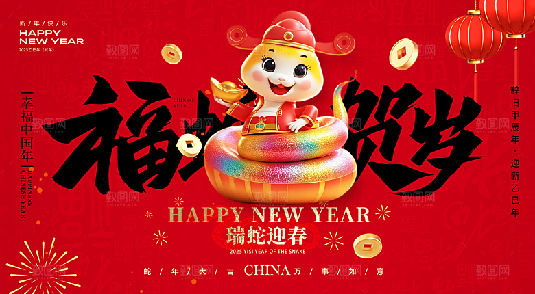 简约大气2025蛇年新年喜庆展板