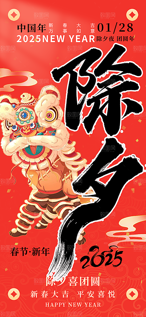 蛇年除夕团圆海报