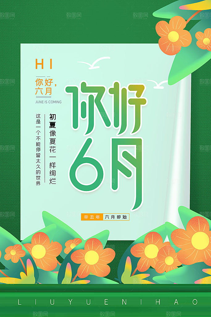 6月你好夏天夏季月份夏日签打卡励志海报