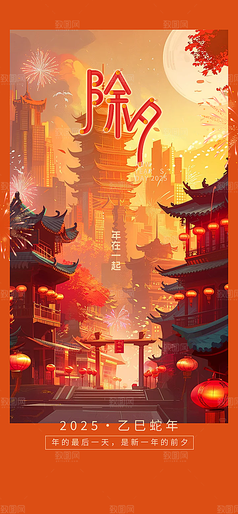 蛇年除夕团圆海报