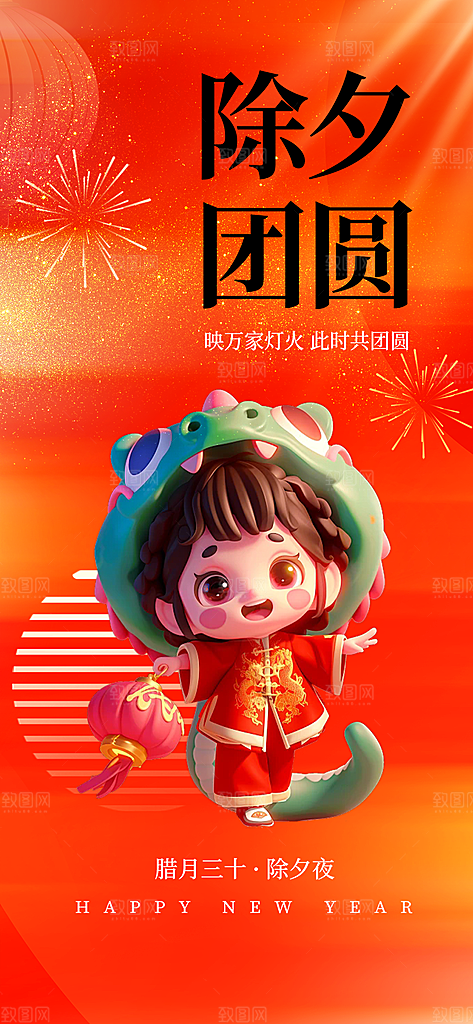 蛇年除夕团圆喜庆海报