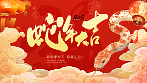 2025蛇年新年喜庆展板