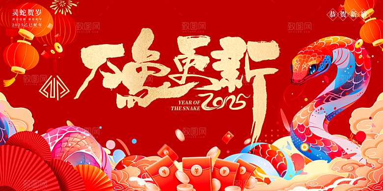 2025蛇年新年喜庆展板