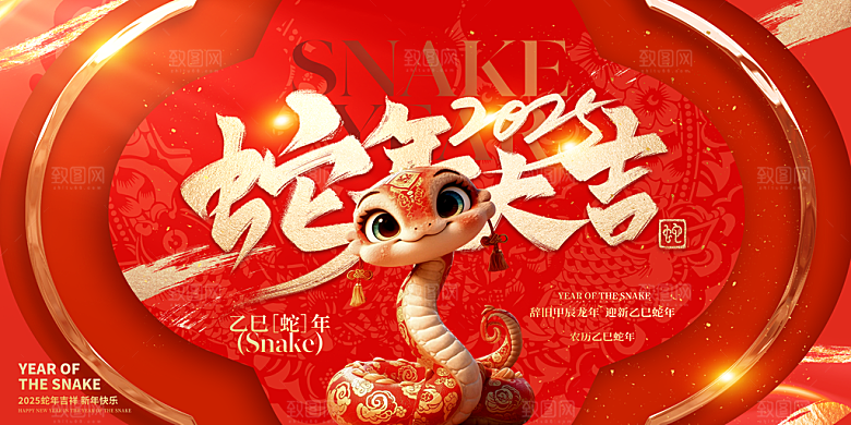 2025蛇年新年喜庆展板