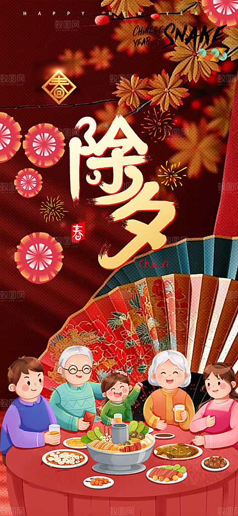 新年蛇年除夕团圆喜庆海报