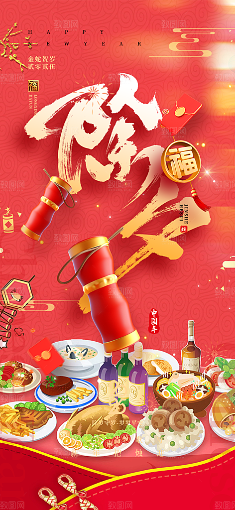 新年蛇年除夕团圆喜庆海报