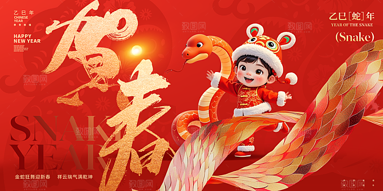 2025蛇年新年喜庆展板