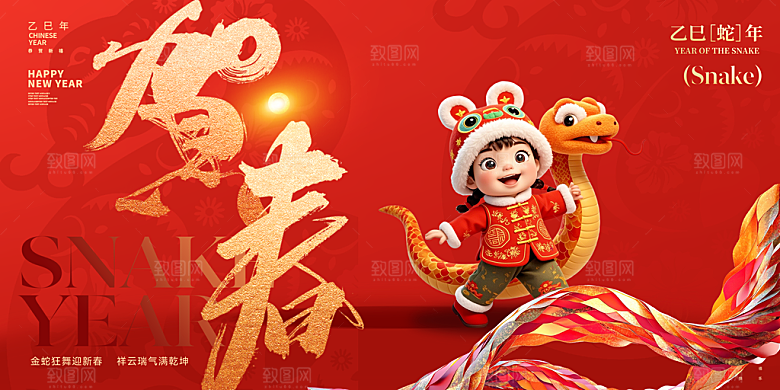 2025蛇年新年喜庆展板