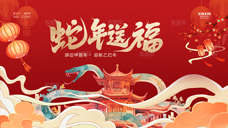 2025蛇年新年喜庆展板