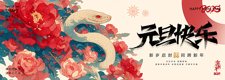 2025蛇年新年喜庆展板