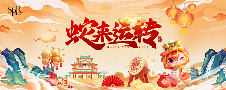2025蛇年新年喜庆展板