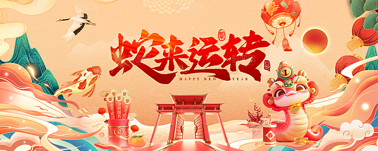 2025蛇年新年喜庆展板