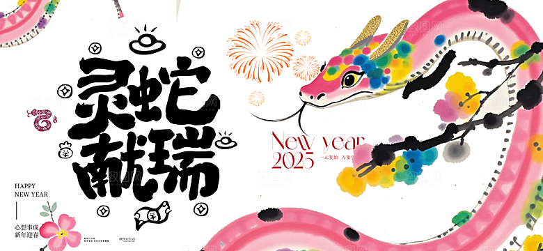 简约大气2025蛇年新年喜庆展板