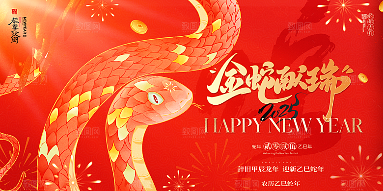 简约大气2025蛇年新年喜庆展板