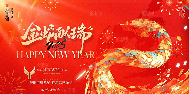简约大气2025蛇年新年喜庆展板