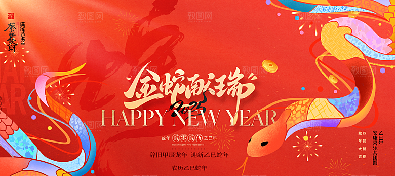简约大气2025蛇年新年喜庆展板