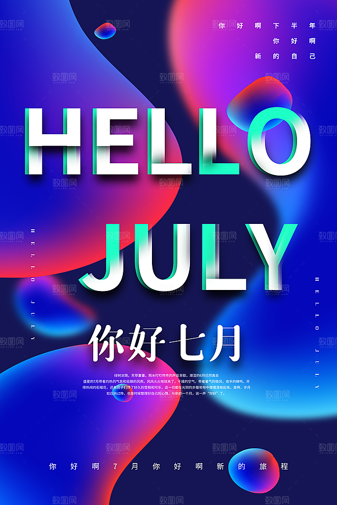 7月你好夏天夏季月份夏日签打卡励志海报