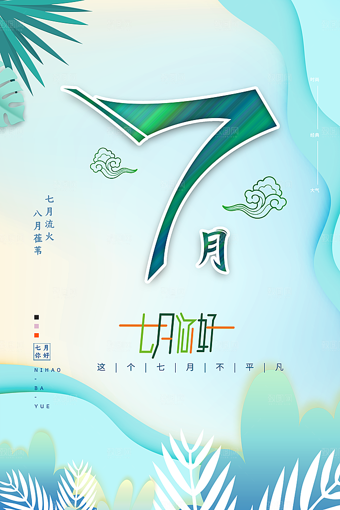 7月你好夏天夏季月份夏日签打卡励志海报