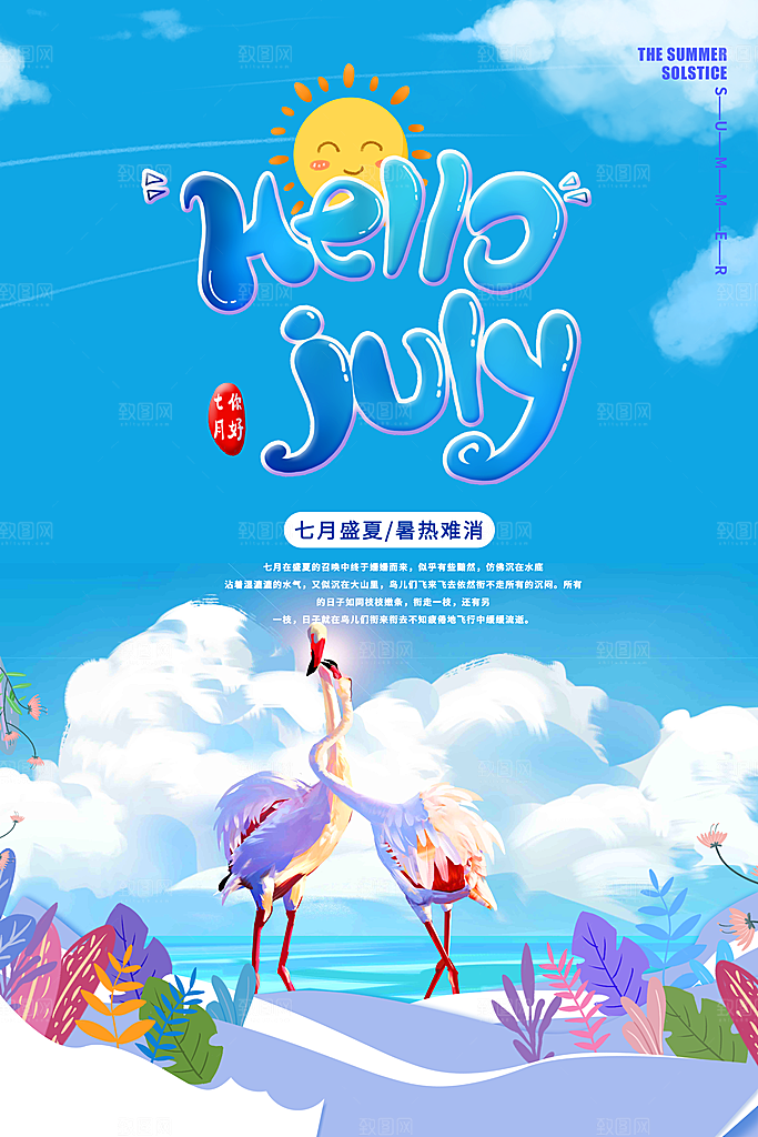 7月你好夏天夏季月份夏日签打卡励志海报