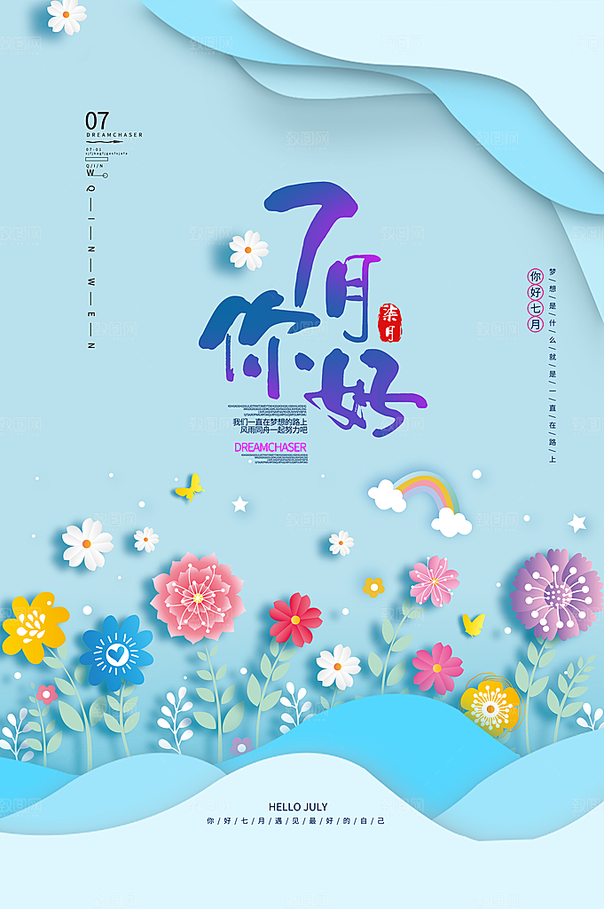7月你好夏天夏季月份夏日签打卡励志海报