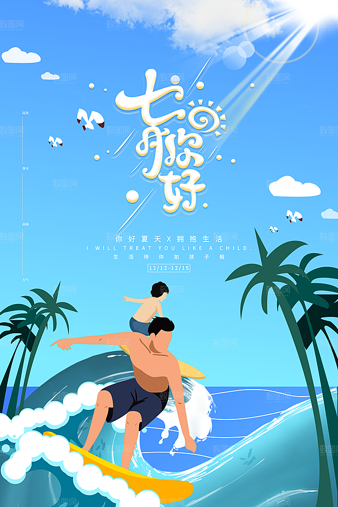 7月你好夏天夏季月份夏日签打卡励志海报