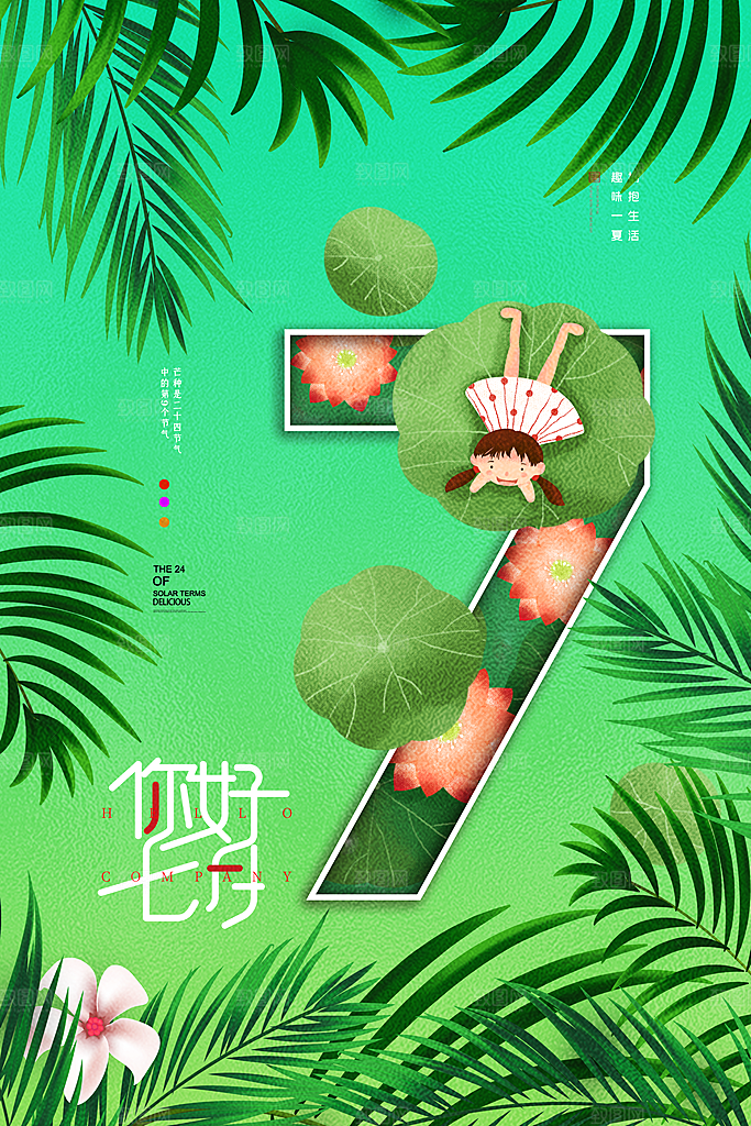 7月你好夏天夏季月份夏日签打卡励志海报