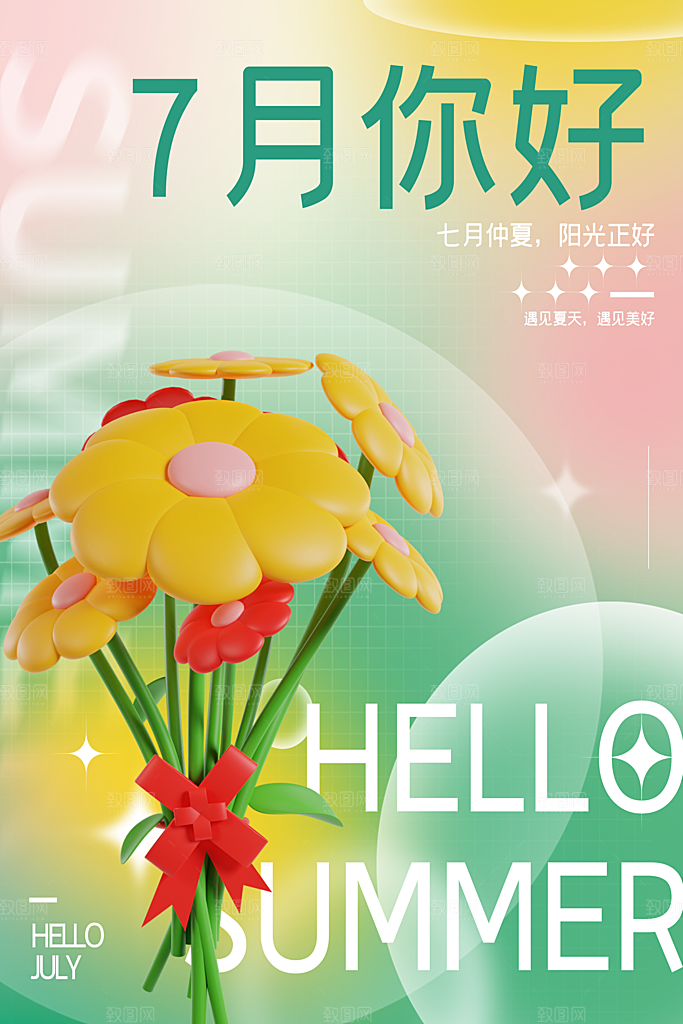 7月你好夏天夏季月份夏日签打卡励志海报