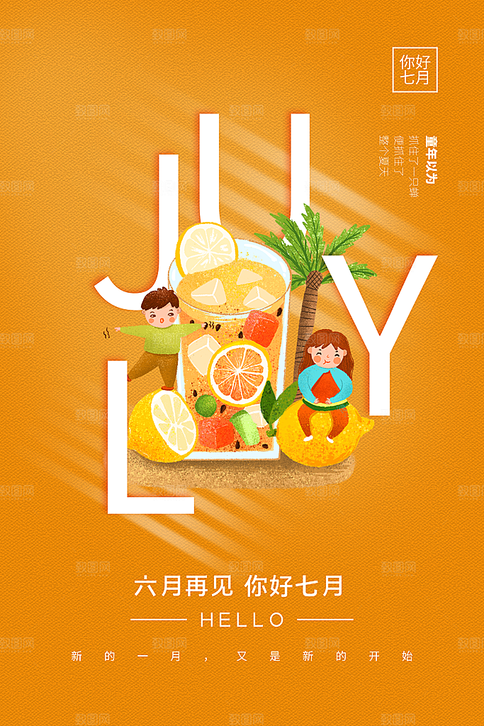 7月你好夏天夏季月份夏日签打卡励志海报