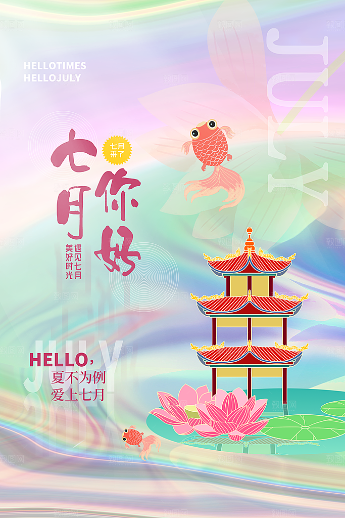 7月你好夏天夏季月份夏日签打卡励志海报