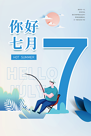 7月你好夏天夏季月份夏日签打卡励志海报