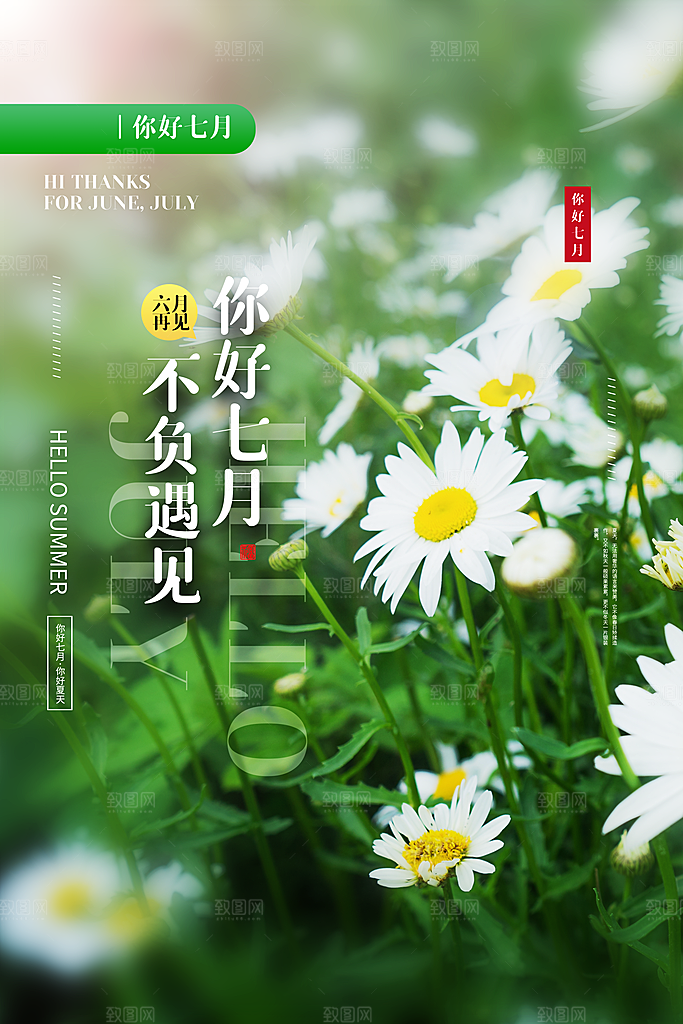 7月你好夏天夏季月份夏日签打卡励志海报
