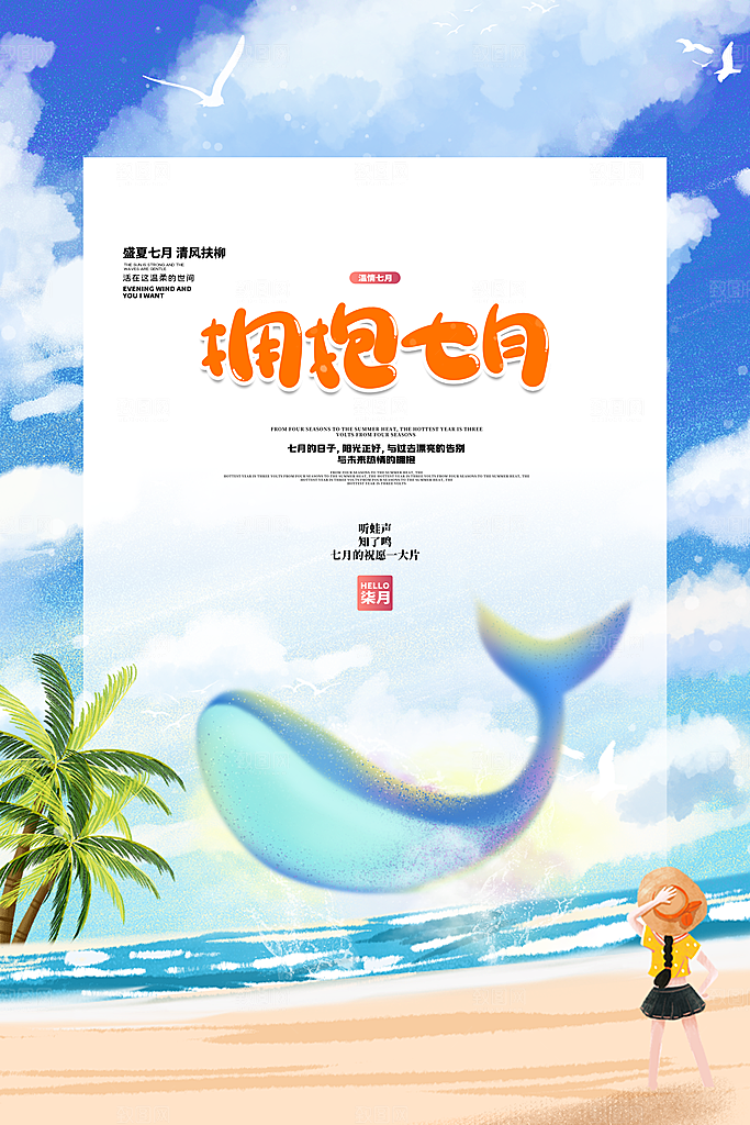 7月你好夏天夏季月份夏日签打卡励志海报