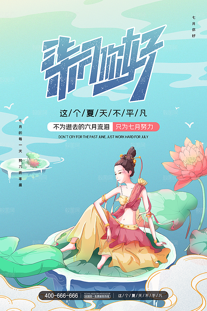 7月你好夏天夏季月份夏日签打卡励志海报
