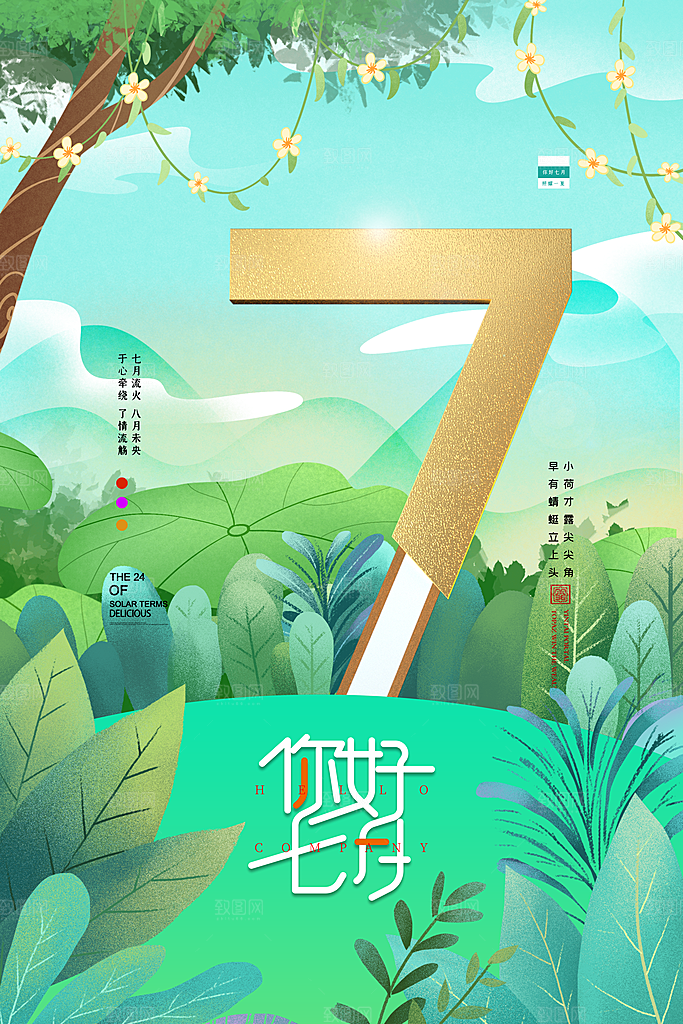 7月你好夏天夏季月份夏日签打卡励志海报