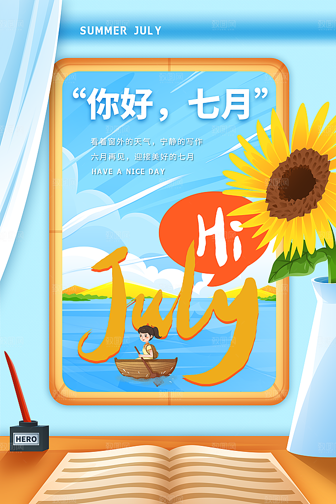 7月你好夏天夏季月份夏日签打卡励志海报