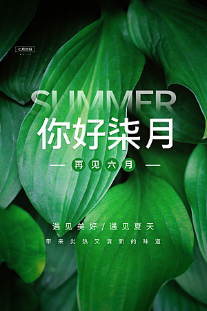 7月你好夏天夏季月份夏日签打卡励志海报