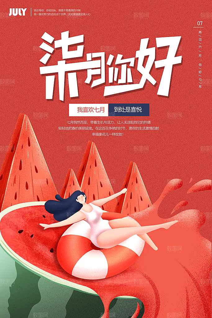 7月你好夏天夏季月份夏日签打卡励志海报