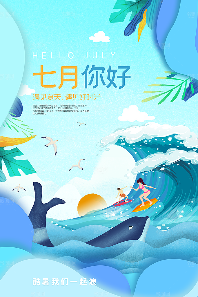 7月你好夏天夏季月份夏日签打卡励志海报