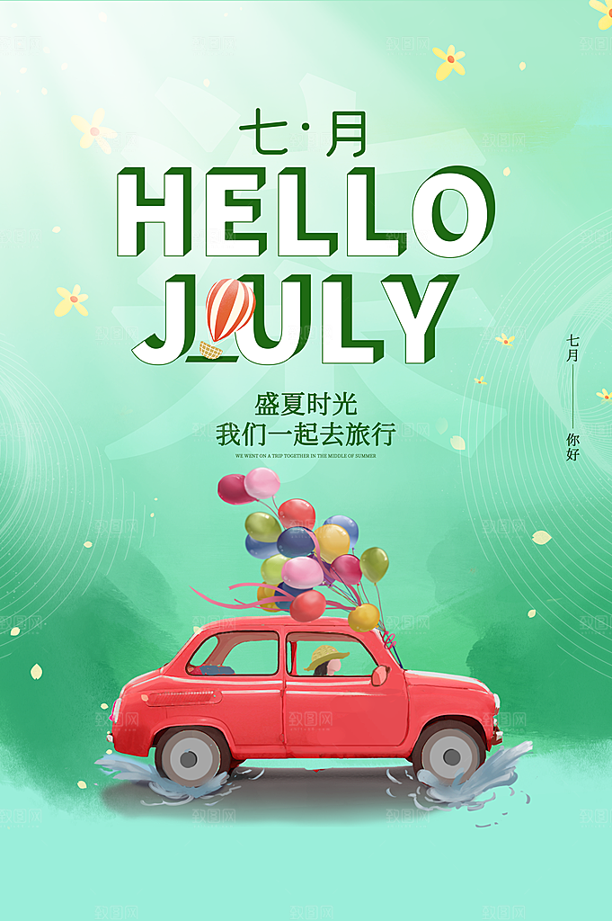 7月你好夏天夏季月份夏日签打卡励志海报