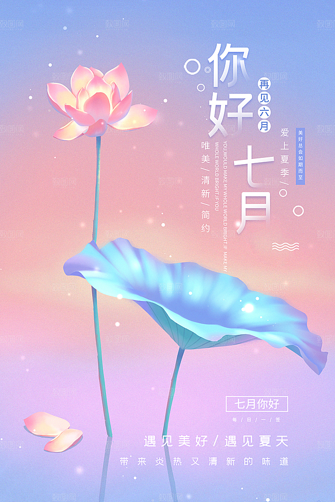 7月你好夏天夏季月份夏日签打卡励志海报