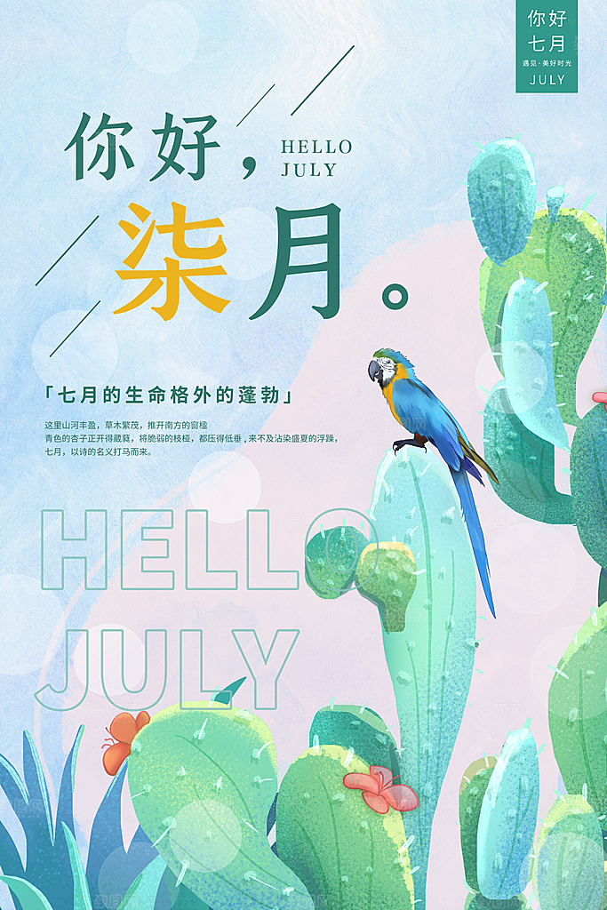 7月你好夏天夏季月份夏日签打卡励志海报