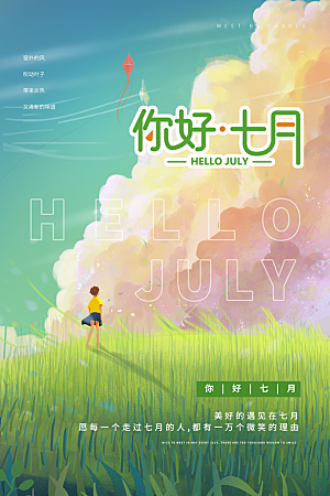 7月你好夏天夏季月份夏日签打卡励志海报