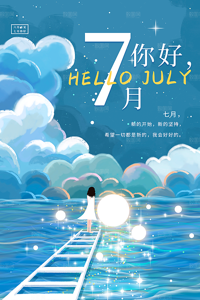 7月你好夏天夏季月份夏日签打卡励志海报