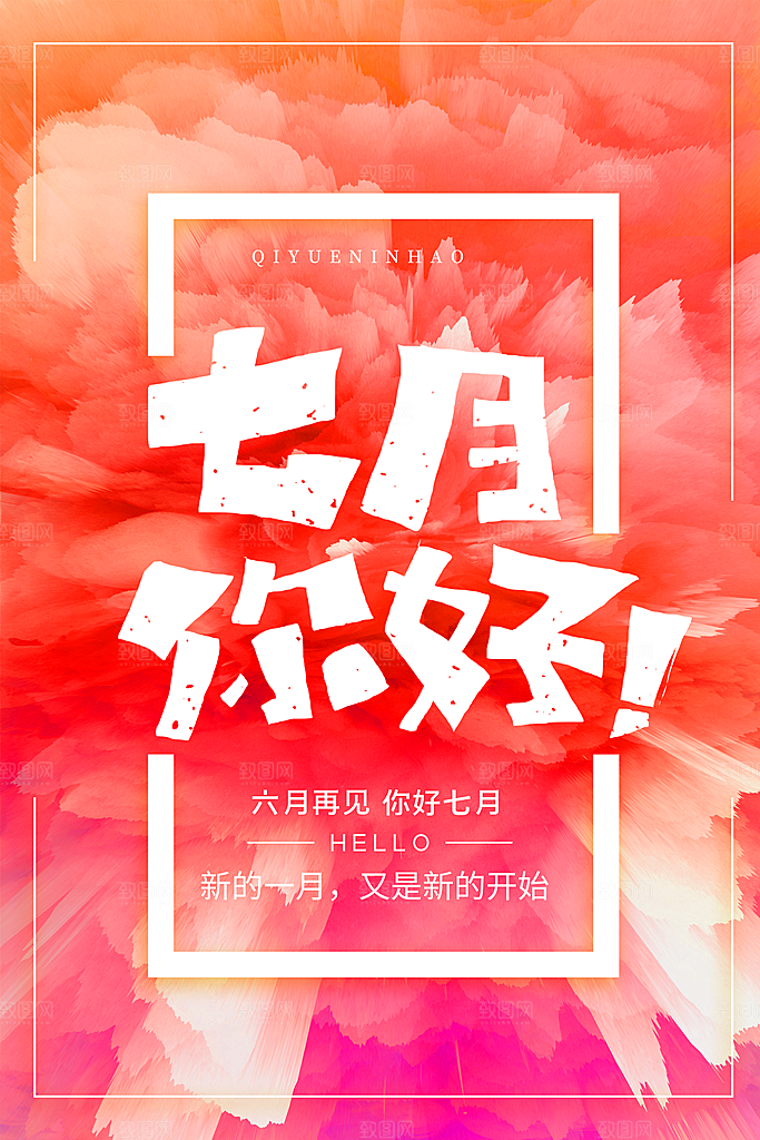 7月你好夏天夏季月份夏日签打卡励志海报