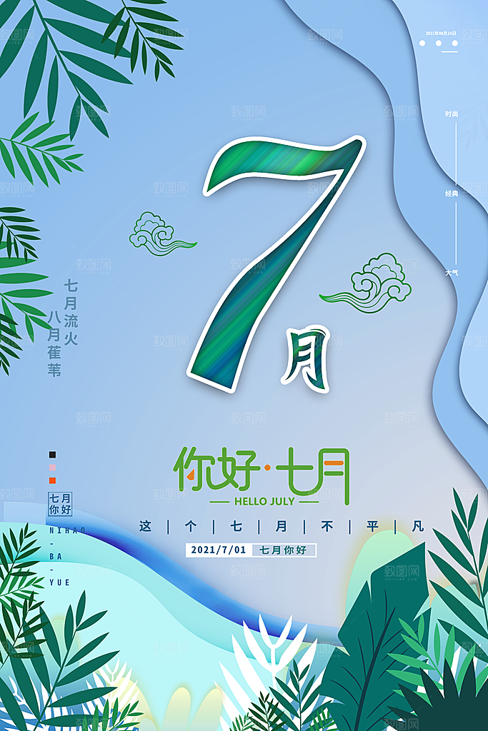 7月你好夏天夏季月份夏日签打卡励志海报