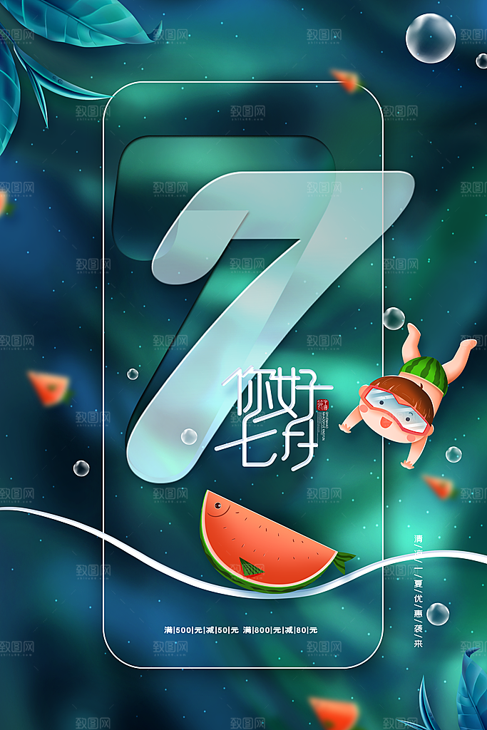 7月你好夏天夏季月份夏日签打卡励志海报