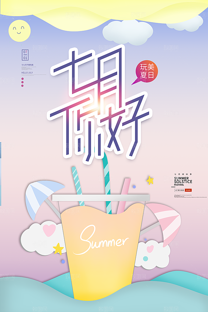 7月你好夏天夏季月份夏日签打卡励志海报