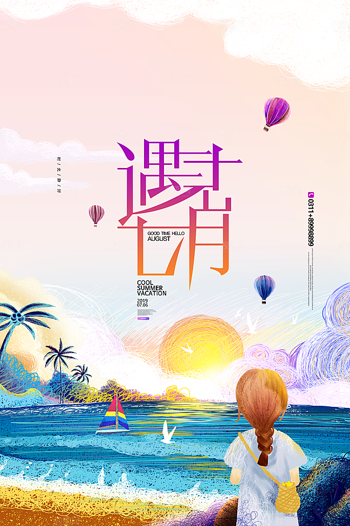7月你好夏天夏季月份夏日签打卡励志海报